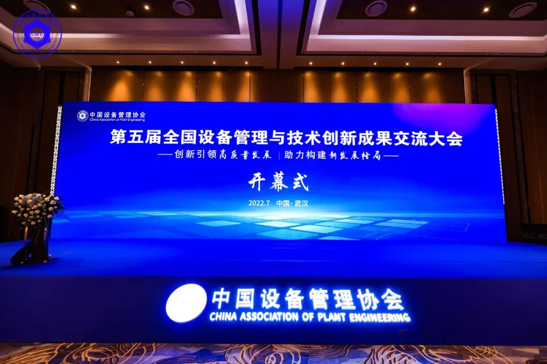 第五届全国设备管理与技术创新成果交流大会在武汉召开