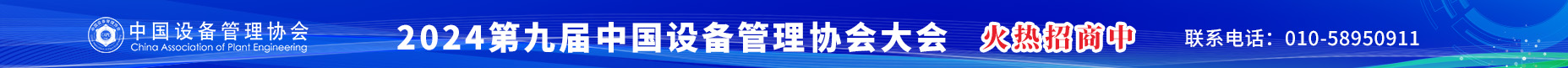 2024第九届中国设备管理大会火热招商中